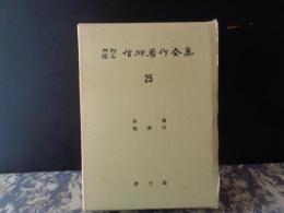 内村鑑三信仰著作全集　25　年譜・総索引