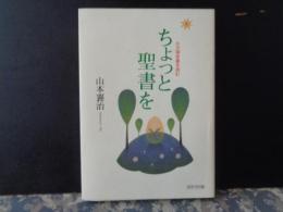 ちょっと聖書を　