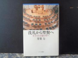 洗礼から聖餐へ