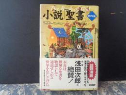 小説「聖書」　旧約篇