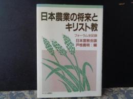 日本農業の将来とキリスト教