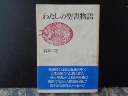 わたしの聖書物語