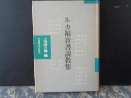 ルカ福音書説教集