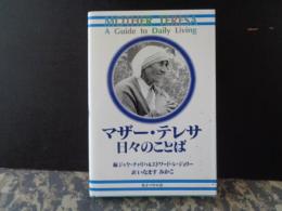 マザー・テレサ　日々のことば