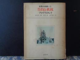 告白と抵抗　プロテスタント　世界の宗教　3