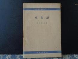 申命記　旧約聖書註解シリーズ　5