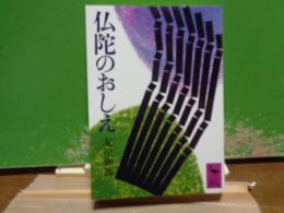 仏陀のおしえ　講談社学術文庫