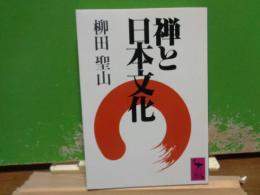 禅と日本文化　講談社学術文庫