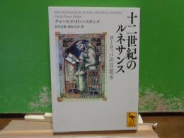 十二世紀のルネサンス　講談社学術文庫