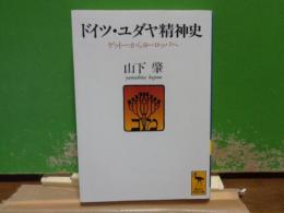 ドイツ・ユダヤ精神史　講談社学術文庫