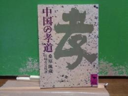 中国の孝道　講談社学術文庫