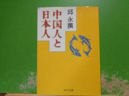 中国人と日本人　中公文庫