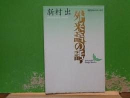 外来語の話　講談社文芸文庫