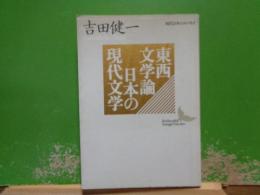 東西文学論　日本の現代文学　講談社文芸文庫
