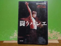 闘うバレエ　文春文庫