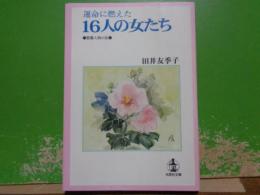 運命に燃えた16人の女たち　聖母文庫