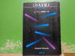 この人を見よ　新潮文庫