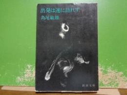 出発は遂に訪れず　新潮文庫