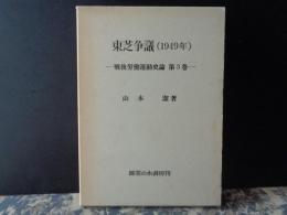 東芝争議（1949年）　戦後労働運動史論　第3巻