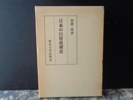 日本の行財政構造