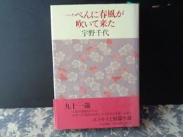 一ぺんに春風が吹いて来た　サイン本