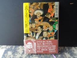 或る男の断面　サイン本