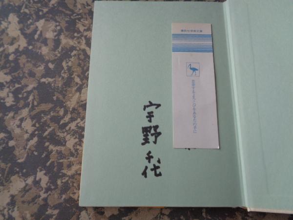 しあはせな話 サイン本(宇野千代) / 大内学而堂 / 古本、中古本