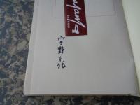 おはん　サイン本