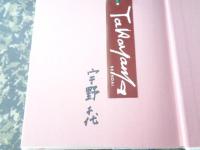 私の作ったお惣菜　サイン本