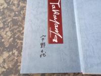 続幸福を知る才能　サイン本