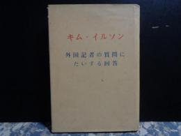 キム・イルソン　外国記者の質問にたいする回答