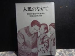 人民のなかで