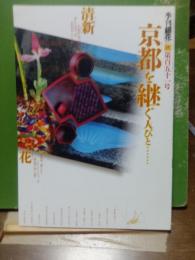 季刊銀花　2007  秋　151号　京都を継ぐ人びと　紙屋の本懐