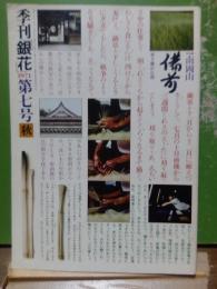 季刊銀花　7号　1971　秋　南岡山　永田耕衣の句と書と絵