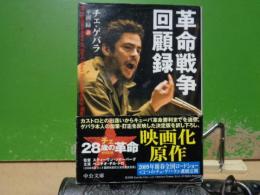 革命戦争回顧録　中公文庫