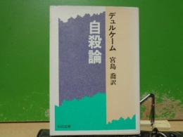 自殺論　中公文庫