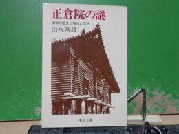 正倉院の謎　中公文庫