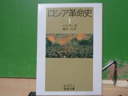 ロシア革命史　1　岩波文庫