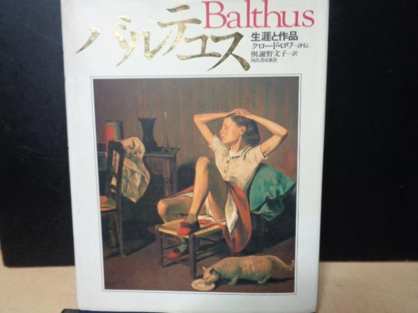 バルチュス 生涯と作品(クロード・ロア) / 古本、中古本、古書籍の通販