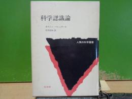 科学認識論