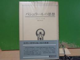 バシュラールの思想