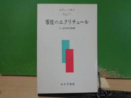 零度のエクリチュール