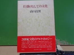 仕掛けとしての文化