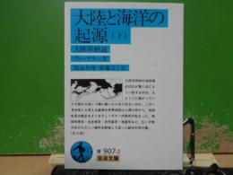 大陸と海洋の起源　下　岩波文庫