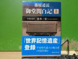 御堂関白日記　上　　全現代語訳　講談社学術文庫