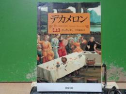 デカメロン　上　河出文庫　