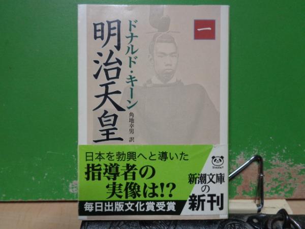 明治天皇 1 新潮文庫(ドナルド・キーン) / 古本、中古本、古書籍の通販