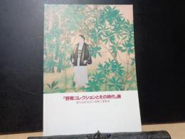 「野間コレクションとその時代」展