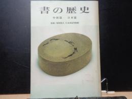 書の歴史　中国篇・日本篇