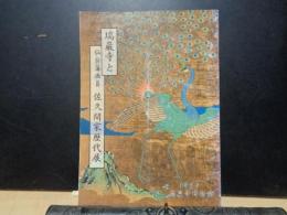 瑞巌寺と仙台藩画員佐久間家歴代展